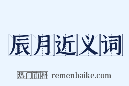 辰月近义词是什么意思的图片